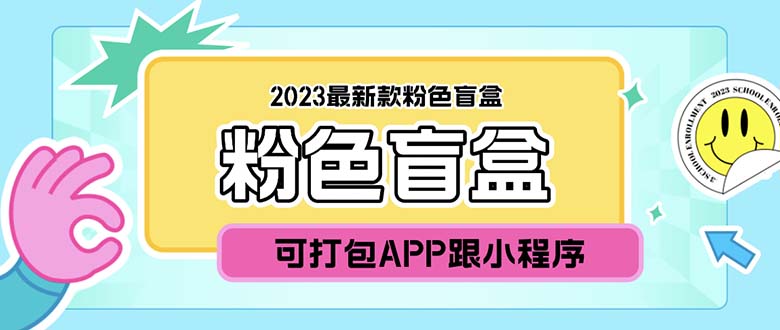 （5998期）2023最新款数码盲盒搭建，可打包app【源码+教程】(2023最新款数码盲盒搭建功能丰富，用户体验更佳)