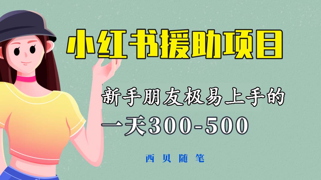 （6026期）一天300-500！新手朋友极易上手的《小红书援助项目》，绝对值得大家一试(《小红书援助项目》新手友好，日赚300-500元的赚钱良机)