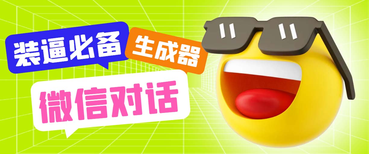 （6035期）最新微信聊天伪造对话生成工具，一键模拟虚拟对话【软件+教程】(微信聊天记录制作神器，轻松模仿真实对话)