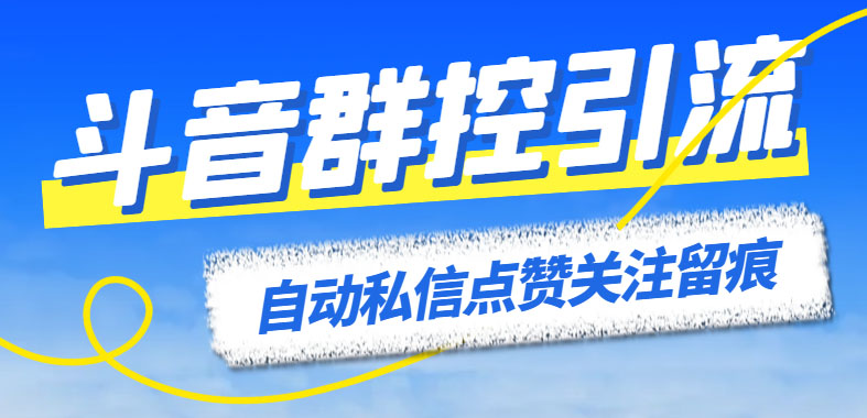 （6095期）最新斗音协议群控全自动引流脚本 自动私信点赞关注留痕等【永久脚本+教程】(最新斗音协议群控全自动引流脚本，支持多个安卓设备群控引流操作)