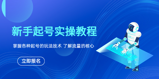 （6110期）新手起号实操教程，掌握各种起号的玩法技术，了解流量的核心(全面解析新手起号实操技巧与流量核心原理)