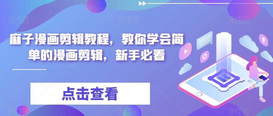 （6140期）最新漫画剪辑教程，教你学会简单的漫画剪辑，新手必看（无水印）(漫画剪辑新手必看详细教程与实用技巧一网打尽)