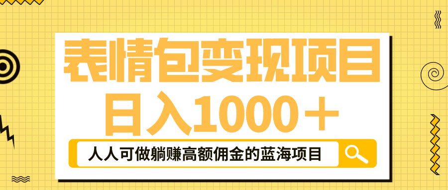 （6154期）表情包最新玩法，日入1000＋，普通人躺赚高额佣金的蓝海项目！速度上车(揭秘抖音表情包赚钱新玩法，普通人也能日入1000＋！)