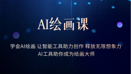 （6173期）AI绘画课：让智能工具助力创作 释放无限想象力 助你成为绘画大师(探索AI绘画的世界，助你成为绘画大师)