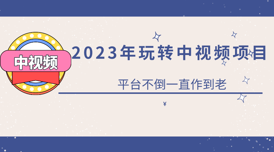 2023一心0基础玩转中视频项目:平台不倒,一直做到老(2023年中视频项目全攻略从入门到精通)-AIGC资源中心