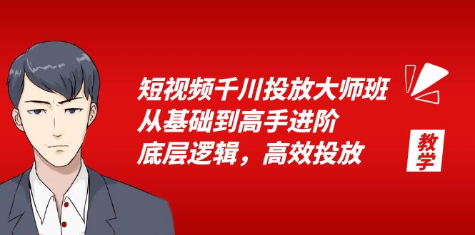 （6182期）短视频千川投放大师班，从基础到高手进阶，底层逻辑，高效投放（15节）(深度解析短视频千川投放策略及优化技巧)