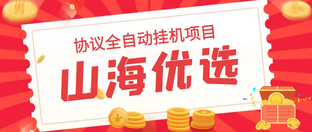 （6188期）山海优选独家全自动协议挂机项目 单号利润300+多号多撸无限做号(山海优选全自动挂机项目轻松赚取高额利润)