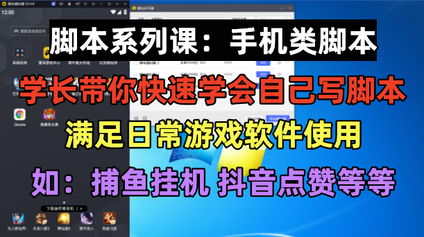 （6189期）学长脚本系列课：手机类脚本篇，学会自用或接单都很好！(掌握手机脚本制作，自用或接单都能赚大钱！)