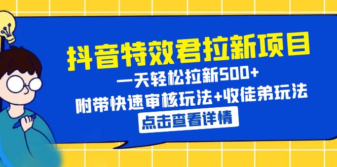 （6210期）抖音特效君拉新项目 一天轻松拉新500+ 附带快速审核玩法+收徒弟玩法(揭秘抖音特效君拉新项目一天轻松拉新500+)