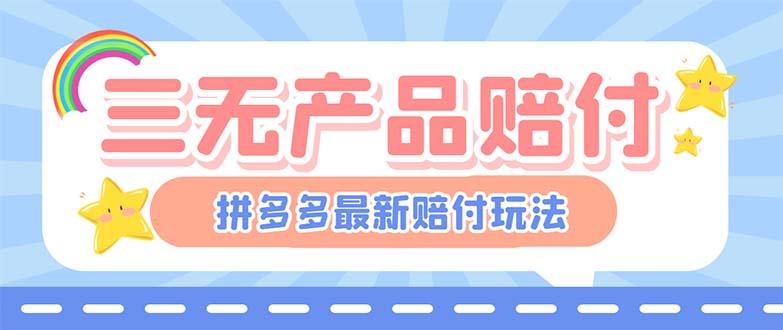 （6224期）最新PDD三无产品赔付玩法，一单利润50-100元【详细玩法揭秘】(揭秘最新PDD三无产品赔付玩法，一单利润50-100元)