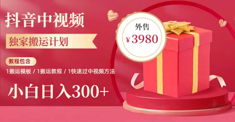 （6231期）2023年独家抖音中视频搬运计划，每天30分钟到1小时搬运 小白轻松日入300+(西瓜中视频项目抖音搬运计划助力新人小白轻松日入300+)