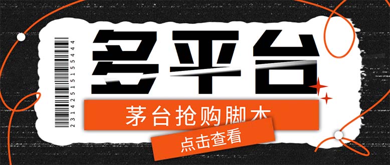 （6236期）多功能茅台全自动后台定时抢购脚本，支持21个平台【永久脚本+详细教程】(“多功能茅台抢购脚本21平台全覆盖，详细教程助你轻松抢购”)