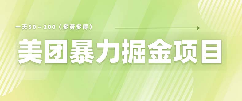 （6259期）美团店铺掘金 一天200～300 小白也能轻松过万 零门槛没有任何限制(揭秘美团店铺掘金一天200～300元，小白也能轻松过万)