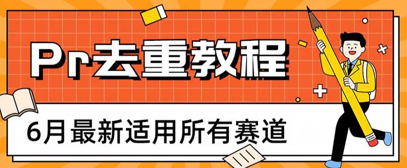 （6262期）2023年6月最新Pr深度去重适用所有赛道，一套适合所有赛道的Pr去重方法(Pr深度去重方法全面解析)