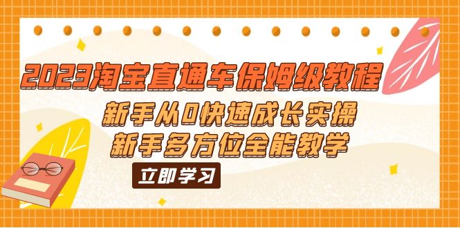 （6286期）2023淘宝直通车保姆级教程：新手从0快速成长实操，新手多方位全能教学(2023淘宝直通车新手全能教学从基础知识到实战操作一站式掌握)