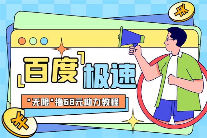 （6293期）某度极速新人拉新，外面号称“无限”撸68红包的项目解析【教程+步骤】(某度极速新人拉新项目解析真相还是噱头？)