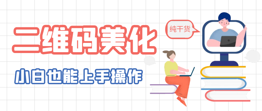 （6325期）二维码美化详细教程，小白也可以制作出个性二维码(探索二维码美化新方法，小白也能轻松制作个性二维码)