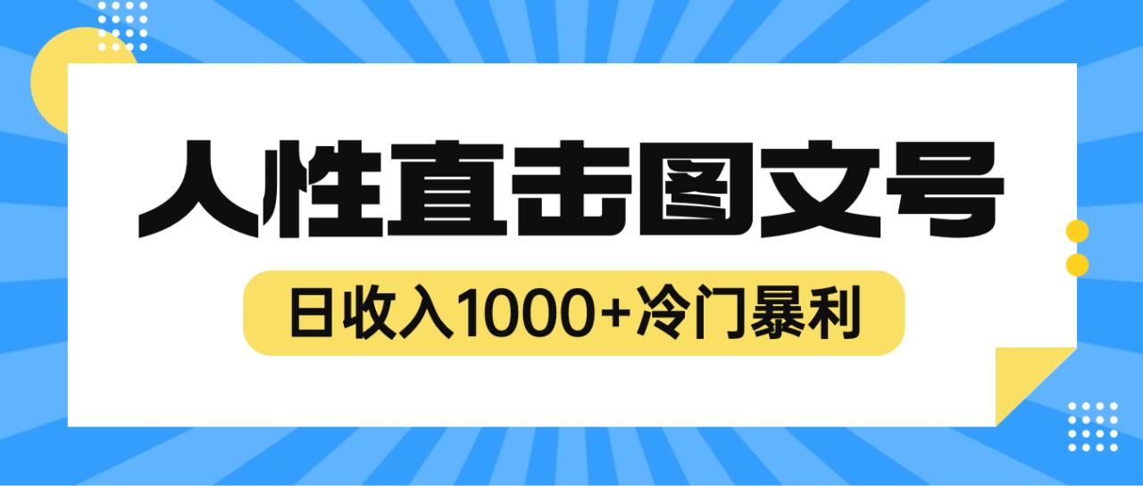 （6326期）2023最新冷门暴利赚钱项目，人性直击图文号，日收入1000+【视频教程】(揭秘2023年最新冷门暴利赚钱项目——人性直击图文号)