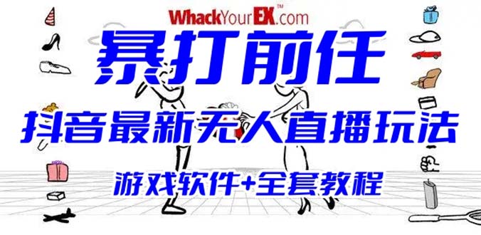 （6337期）抖音最火无人直播玩法暴打前任弹幕礼物互动整蛊小游戏 (游戏软件+开播教程)(抖音最新无人直播玩法暴打前任弹幕礼物互动整蛊小游戏，让你轻松赚取音浪和徒弟！)