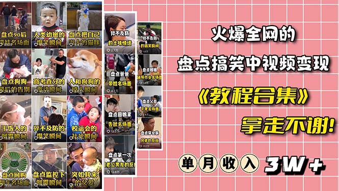 （6346期）火爆抖音的搞笑盘点中视频项目 （附全套素材包+工具礼包）(抖音搞笑盘点中视频项目全套素材包+工具礼包助力创作)