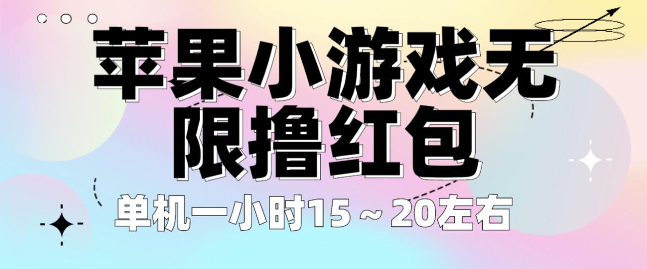 （6373期）苹果小游戏无限撸红包 单机一小时15～20左右 全程不用看广告！(探索“苹果小游戏无限撸红包”如何实现高效赚钱并避免广告干扰)