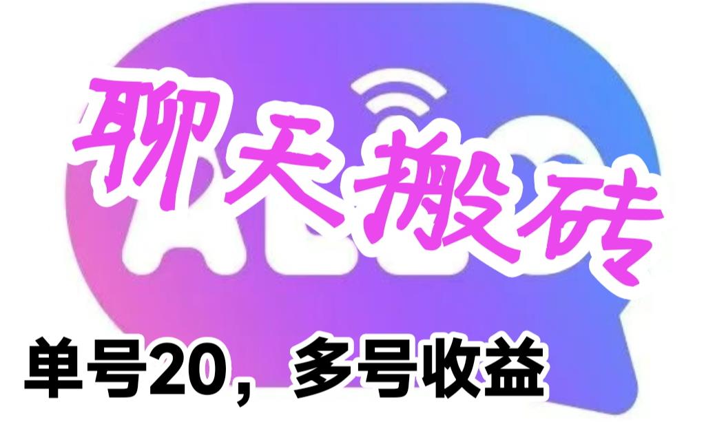 （6376期）最新蓝海聊天平台手动搬砖，单号日入20，多号多撸，当天见效益(最新蓝海聊天平台 manual 搬砖，轻松日入20，多号多撸，当天见效益)