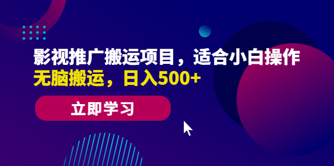 （6408期）影视推广搬运项目，适合小白操作，无脑搬运，日入500+(轻松赚钱，影视推广搬运项目助你日入500+)