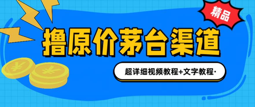 （6411期）撸茅台项目，1499原价购买茅台渠道，渠道/玩法/攻略/注意事项/超详细教程(揭秘原价购买茅台的五大策略)