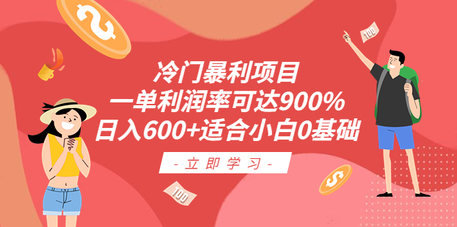 （6409期）冷门暴利项目，一单利润率可达900%，日入600+适合小白0基础（教程+素材）(抖音车载U盘销售冷门暴利项目，一单利润率可达900%，日入600+，适合小白0基础)