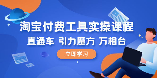 （6415期）淘宝付费工具·实操课程，直通车-引力魔方-万相台（41节视频课）(淘宝付费工具实操课程直通车、引力魔方、万相台全面解析)