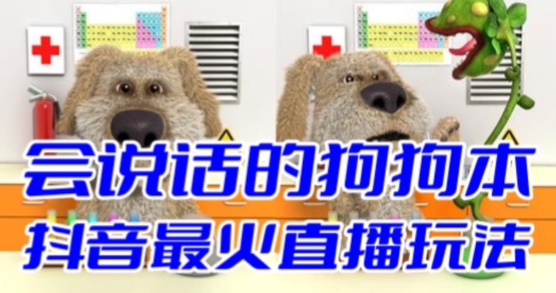 （6418期）抖音无人直播玩法会说话的狗狗本弹幕礼物互动小游戏（游戏软件+开播教程）(抖音无人直播新玩法会说话的狗狗本弹幕礼物互动小游戏详解)
