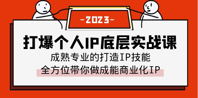 （6417期）打爆·个人IP底层实战课，成熟专业的打造IP技能 全方位带你做成能商业化IP(“全面掌握个人IP打造技巧，从理论到实操一网打尽”)