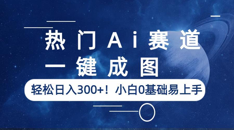 （6428期）热门Ai赛道，一键成图，轻松日入300+！小白0基础易上手(AI真人动漫图片销售项目简单操作，轻松日入300+)