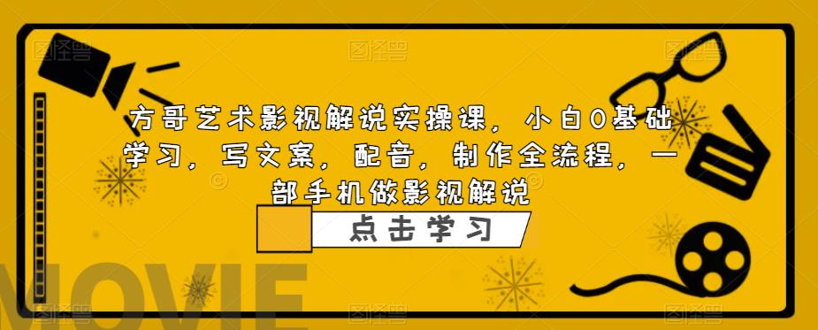 （6433期）影视解说实战课，小白0基础 写文案 配音 制作全流程 一部手机做影视解说(从零开始，掌握影视解说全流程制作技巧)
