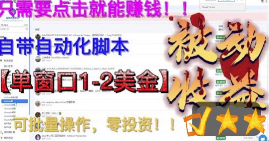 （6461期）最新国外点金项目，自带自动化脚本 单窗口1-2美元，可批量日入500美金0投资(零投资海外点金项目自动化脚本助力批量日入500美元)