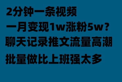 （6494期）聊天记录推文！！！月入1w轻轻松松，上厕所的时间就做了(暑假流量高峰，轻松赚钱新途径)