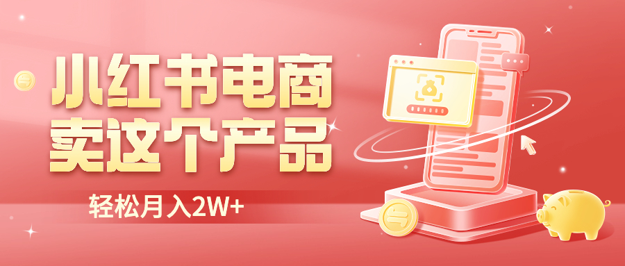 （6510期）小红书无货源电商0门槛开店，卖这个品轻松实现月入2W(小红书无货源电商卖水果实现月入过万的秘诀)