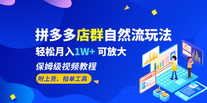 （6545期）拼多多店群自然流玩法，轻松月入1W+ 保姆级视频教程（附上货、拍单工具）(拼多多店群自然流玩法详解轻松月入1W+的保姆级视频教程)