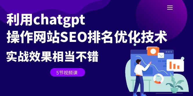 （6544期）利用chatgpt操作网站SEO排名优化技术：实战效果相当不错（5节视频课）(利用ChatGPT进行网站SEO优化实战效果佳，操作简单)