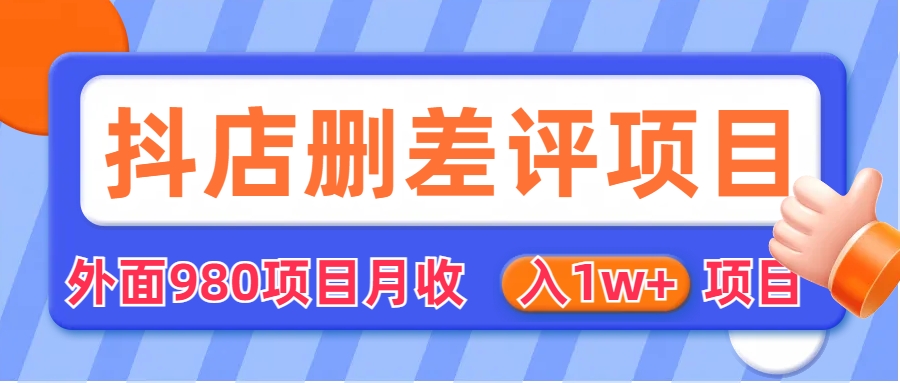 （6547期）外面收费收980的抖音删评商家玩法，月入1w+项目（仅揭秘）(揭秘抖音删评商家玩法，月入1w+项目)