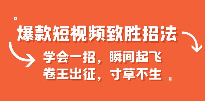 （6569期）爆款短视频致胜招法，学会一招，瞬间起飞，卷王出征，寸草不生(揭秘短视频创作的六大秘诀)