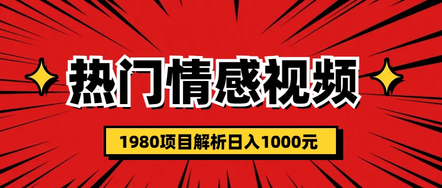 （6573期）热门话题视频涨粉变现1980项目解析日收益入1000(探索热门话题视频涨粉变现1980项目，轻松打造个人IP实现日收益入1000)