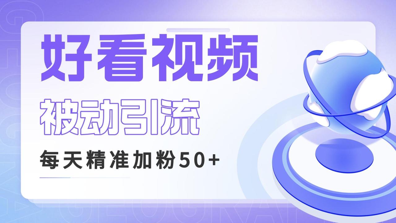 （6603期）利用好看视频做关键词矩阵引流 每天50+精准粉丝 转化超高收入超稳(好看视频引流实战指南如何利用关键词矩阵实现高转化收入)