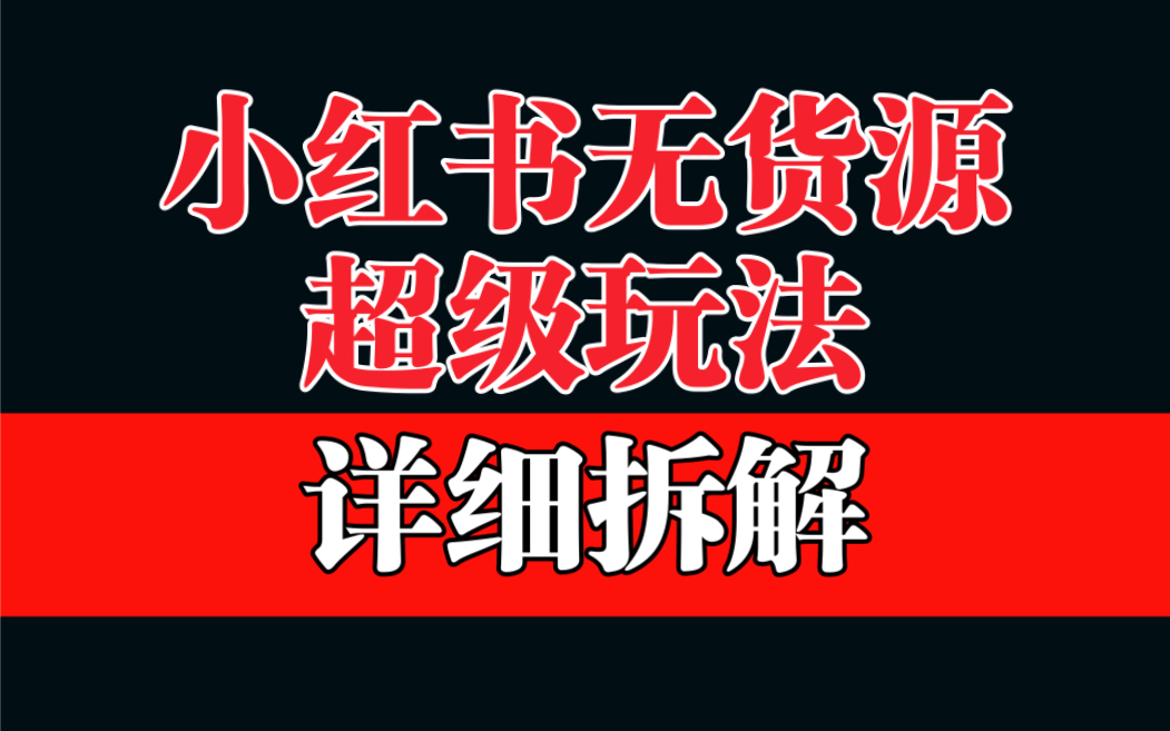 （6621期）做小红书无货源，靠这个品日入1000保姆级教学(揭秘小红书无货源项目如何日入1000+)