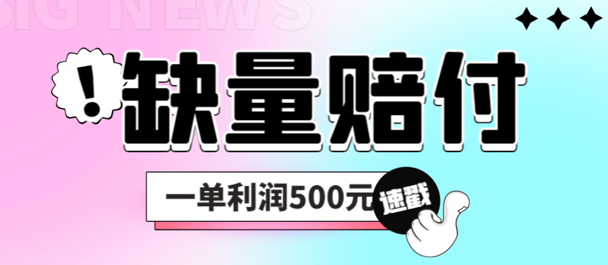 （6625期）最新多平台缺量赔付玩法，简单操作一单利润500元(探索最新多平台缺量赔付玩法，轻松实现小投入大回报)