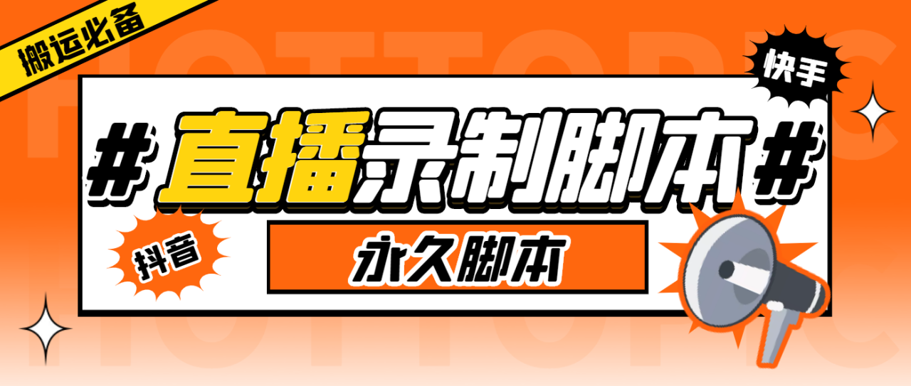 （6626期）外面收费888的多平台直播录制工具，实时录制高清视频自动下载(多平台直播录制工具实时录制高清视频自动下载理由文章结构清晰，逻辑严谨。首先介绍了软件的功能和用途，然后详细介绍了支持的平台和设备需求。最后给出了一个清晰的副标题，使读者更容易理解文章的主题。)