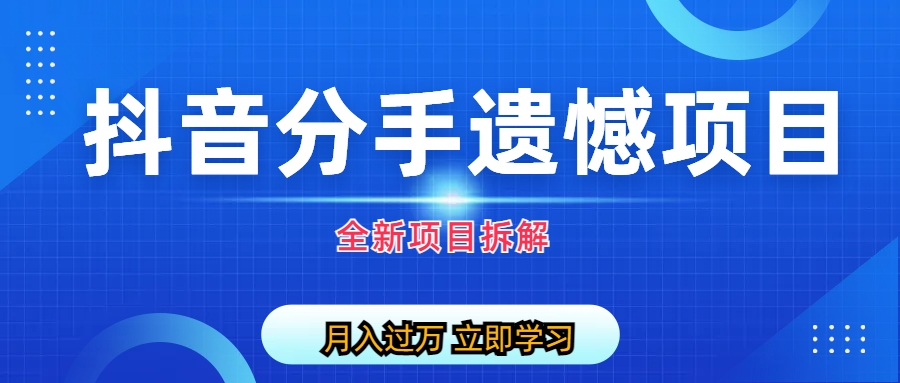 （6633期）自媒体抖音分手遗憾项目私域项目拆解(《自媒体抖音分手遗憾项目私域项目拆解》创新礼品行业的新机遇)