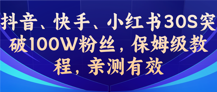 （6647期）教你一招，抖音、快手、小红书30S突破100W粉丝，保姆级教程，亲测有效(“揭秘如何利用数据优化和羊群效应，快速提升社交媒体账号的粉丝数量”)