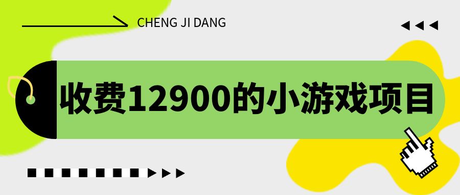 （6657期）收费12900的小游戏项目，单机收益30+，独家养号方法(揭秘收费12900的小游戏项目单机收益30+，独家养号方法助力长期稳定收益)