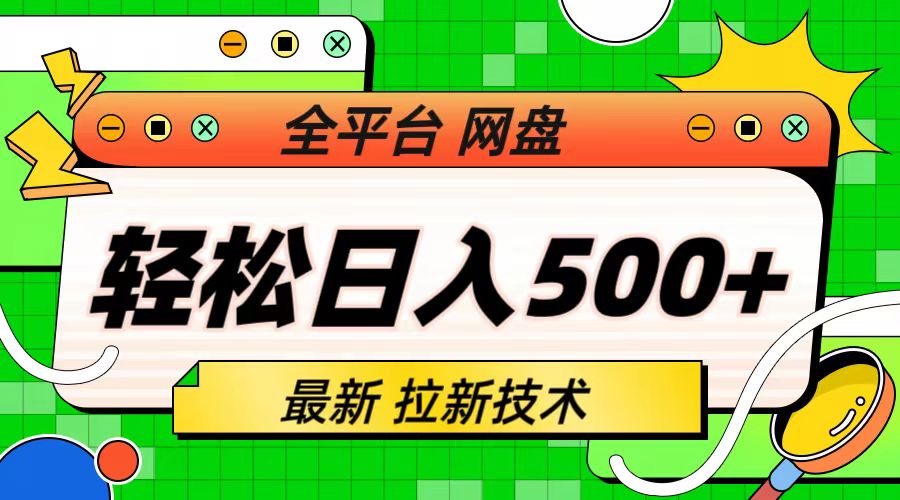 （6645期）最新全平台网盘，拉新技术，轻松日入500+（保姆级教学）(揭秘最新全平台网盘拉新技术，助你轻松日入500+)